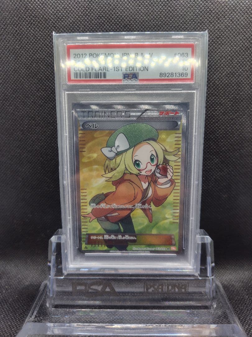 E*U様 【PSA10】ベル SR コールドフレア アンリミ