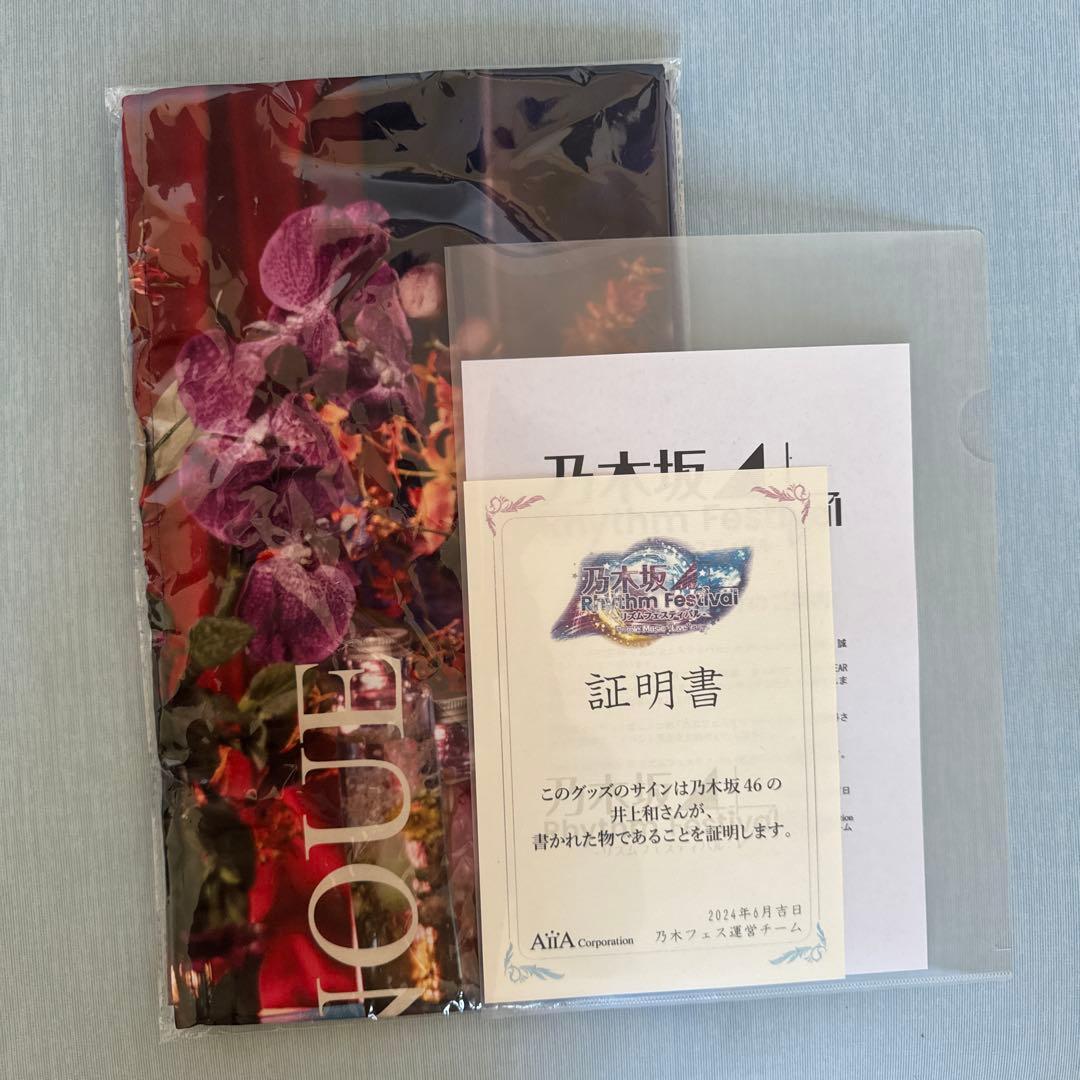 乃木フェス　井上和　直筆サイン入り　暖簾　のれん　乃木坂46