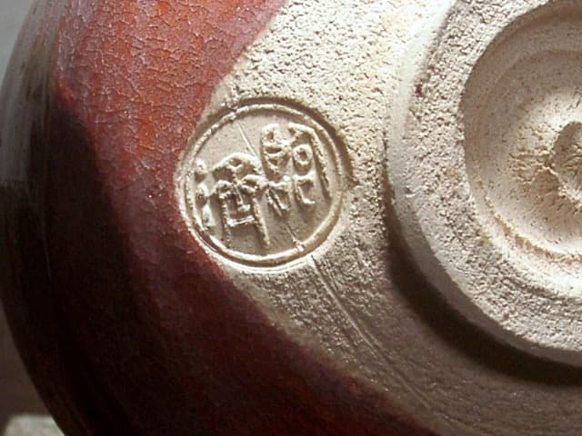 永興明道作 妙心寺管長 倉内松堂老師 書付 「米寿」茶碗No2無傷共箱古物。