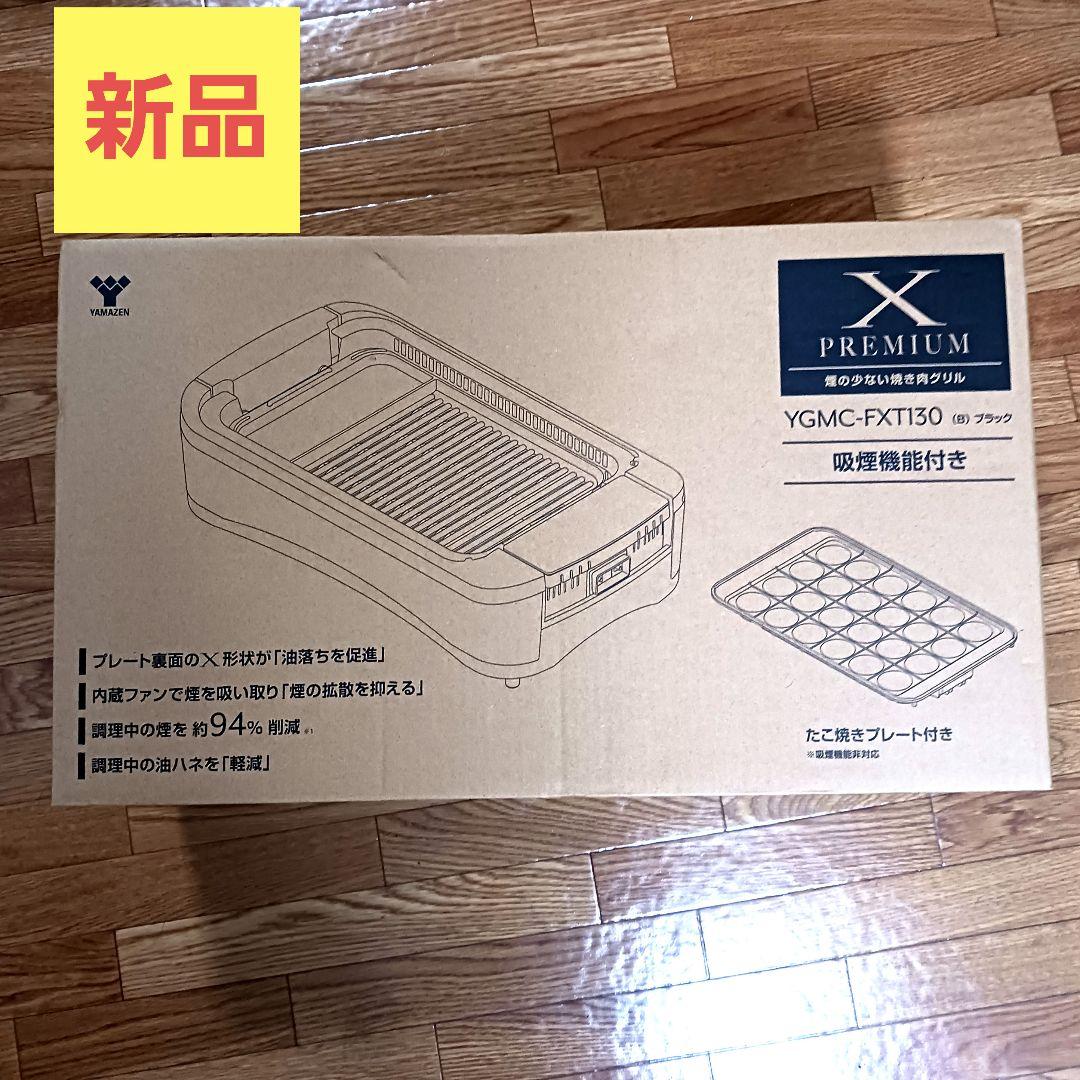 【新品・未使用!】山善 吸煙グリルホットプレート