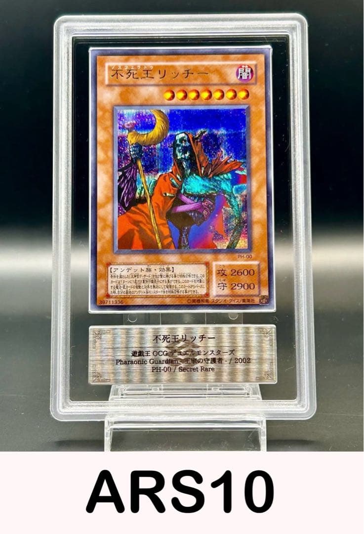 瑞*雲様 【遊戯王】不死王リッチー　ARS10