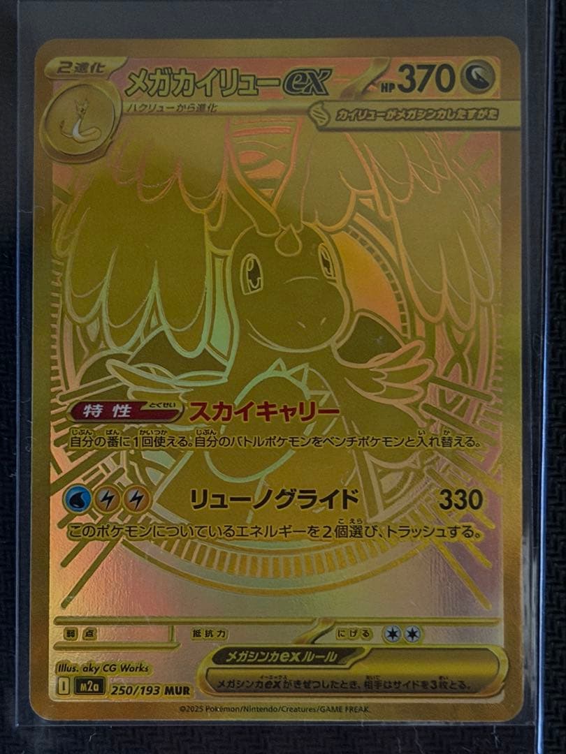 メガカイリューex MUR