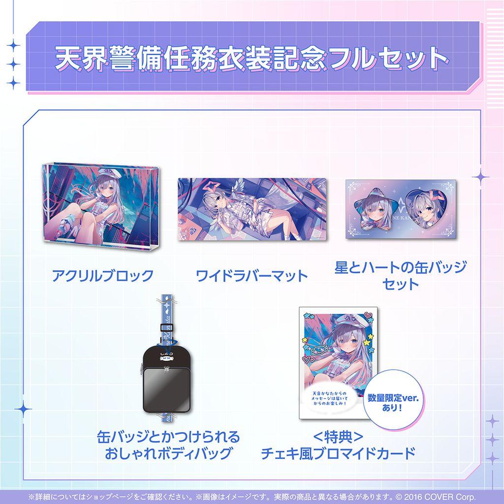 天音かなた　天界警備任務衣装記念フルセット　数量限定