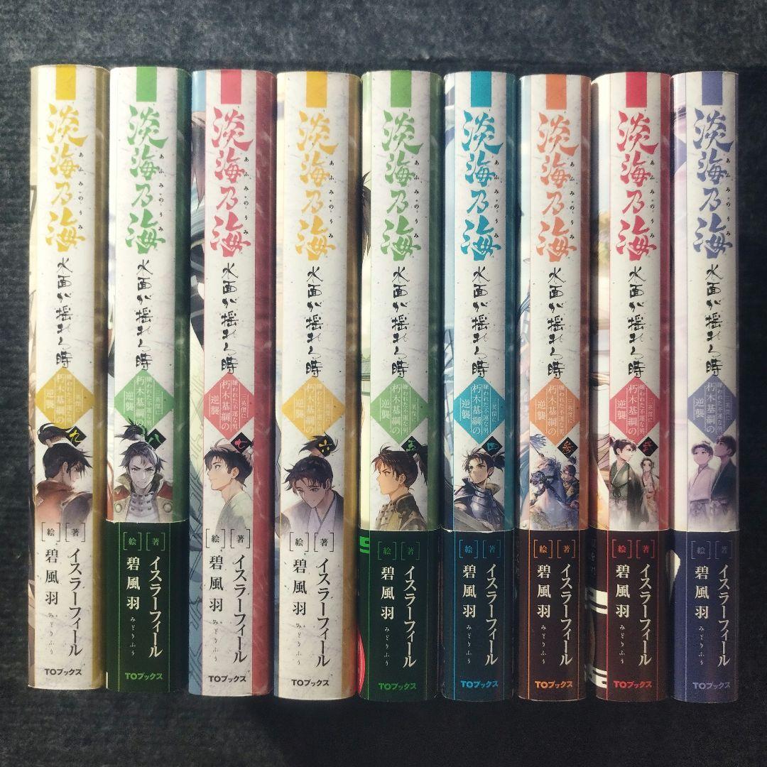 「淡海乃海 水面が揺れる時～三英傑に嫌われた不運な男、朽木基綱の逆襲〜」全18冊