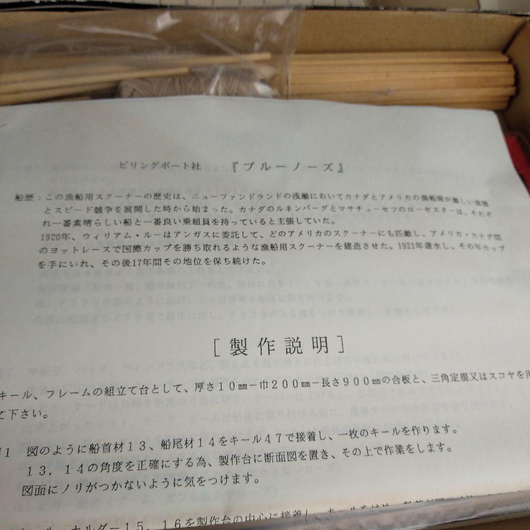 ビリングボート社 帆船模型 ブルーノーズ 未組立