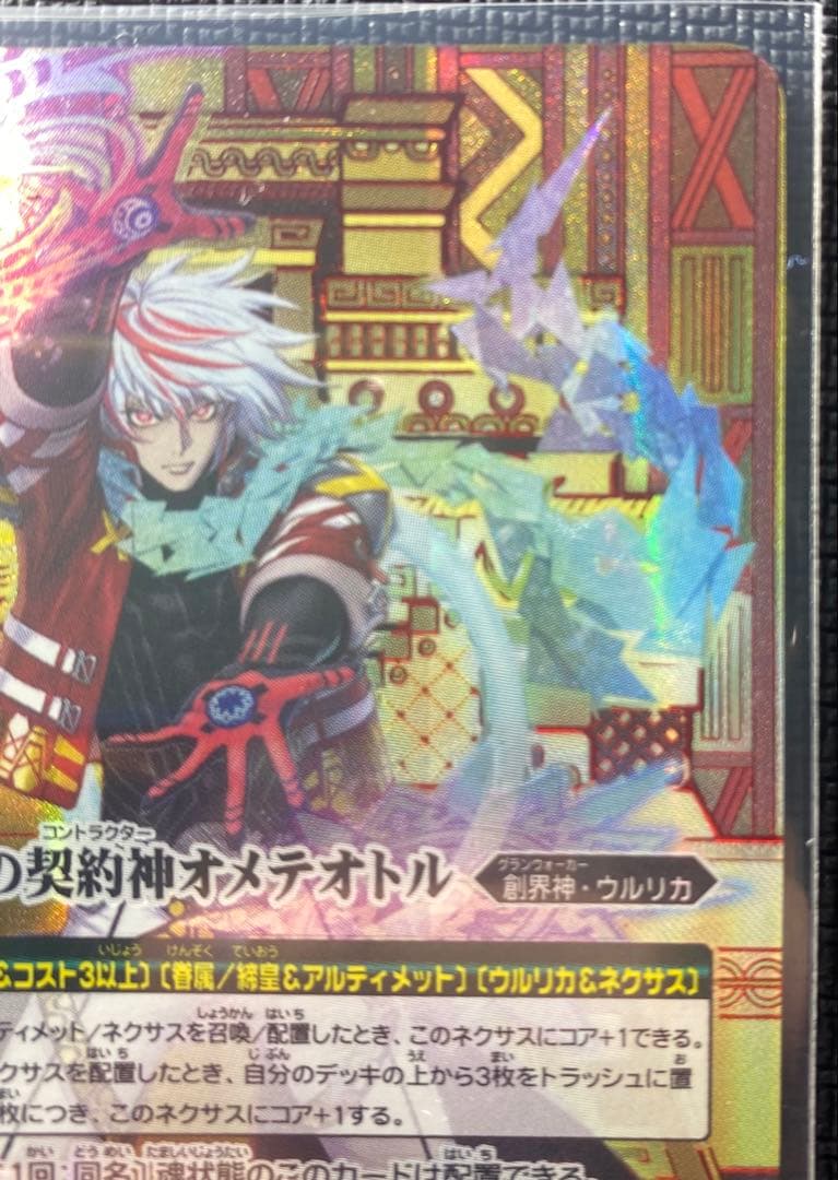 【バトスピ】光闇の契約神オメテオトル 色箔シク