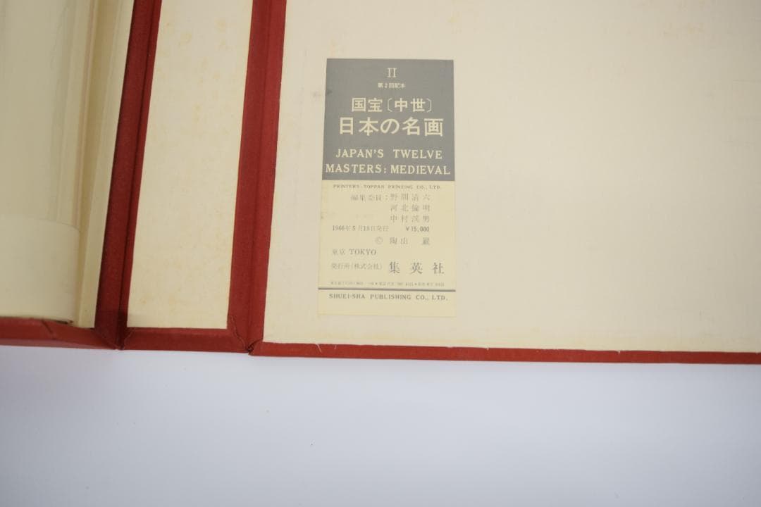 日本の名画 国宝〈2　中世〉 集英社