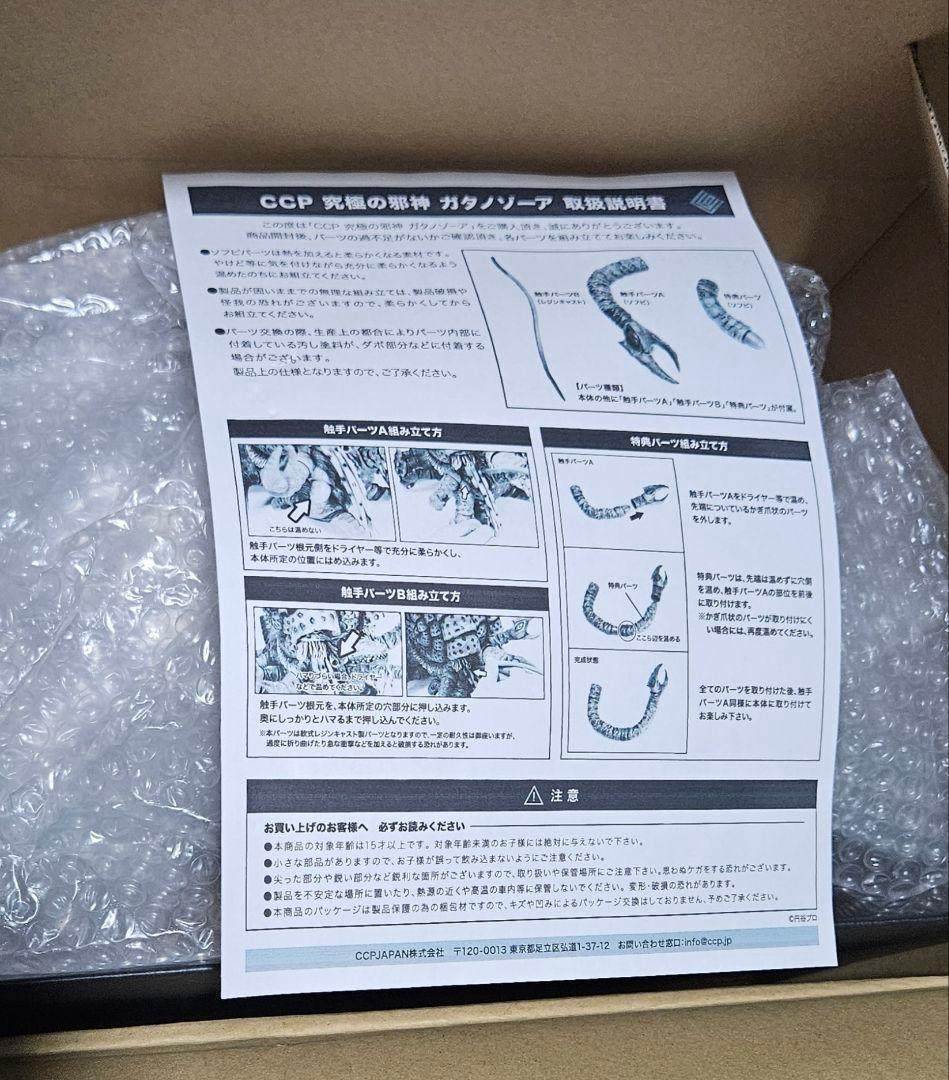 CCP 究極の邪神 ガタノゾーア