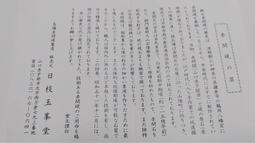 赤間硯　手彫り刻印付き