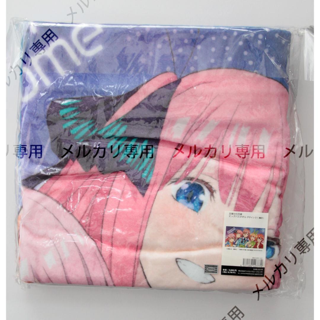 五等分の花嫁 ビッグバスタオル デザイン01 集合