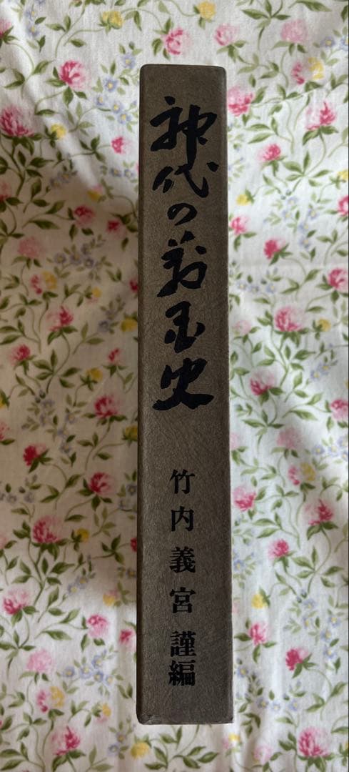 神代の万国史　竹内義宮謹製【希少】