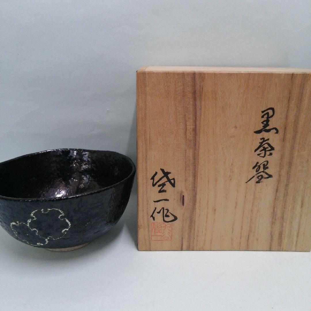 茶道具 黒茶碗 九谷焼 松本佐一作