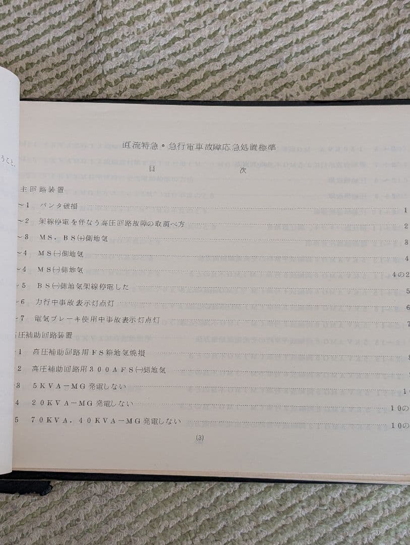 動力車乗務員応急処置標準　（直流特急・急行電車編）　大阪鉄道管理局　中古品