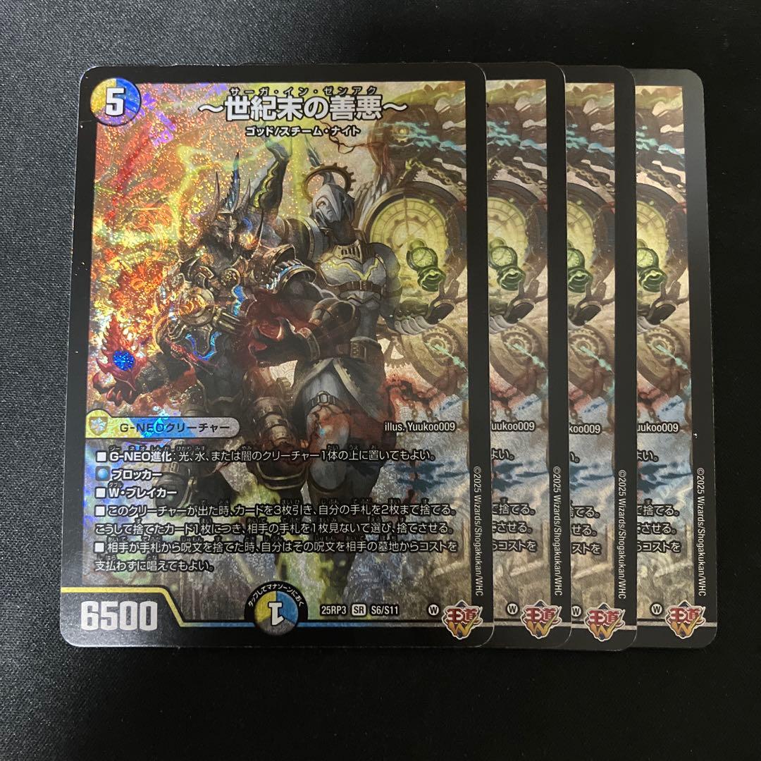 デュエルマスターズ 世紀末の善悪 サーガインゼンアク 4枚
