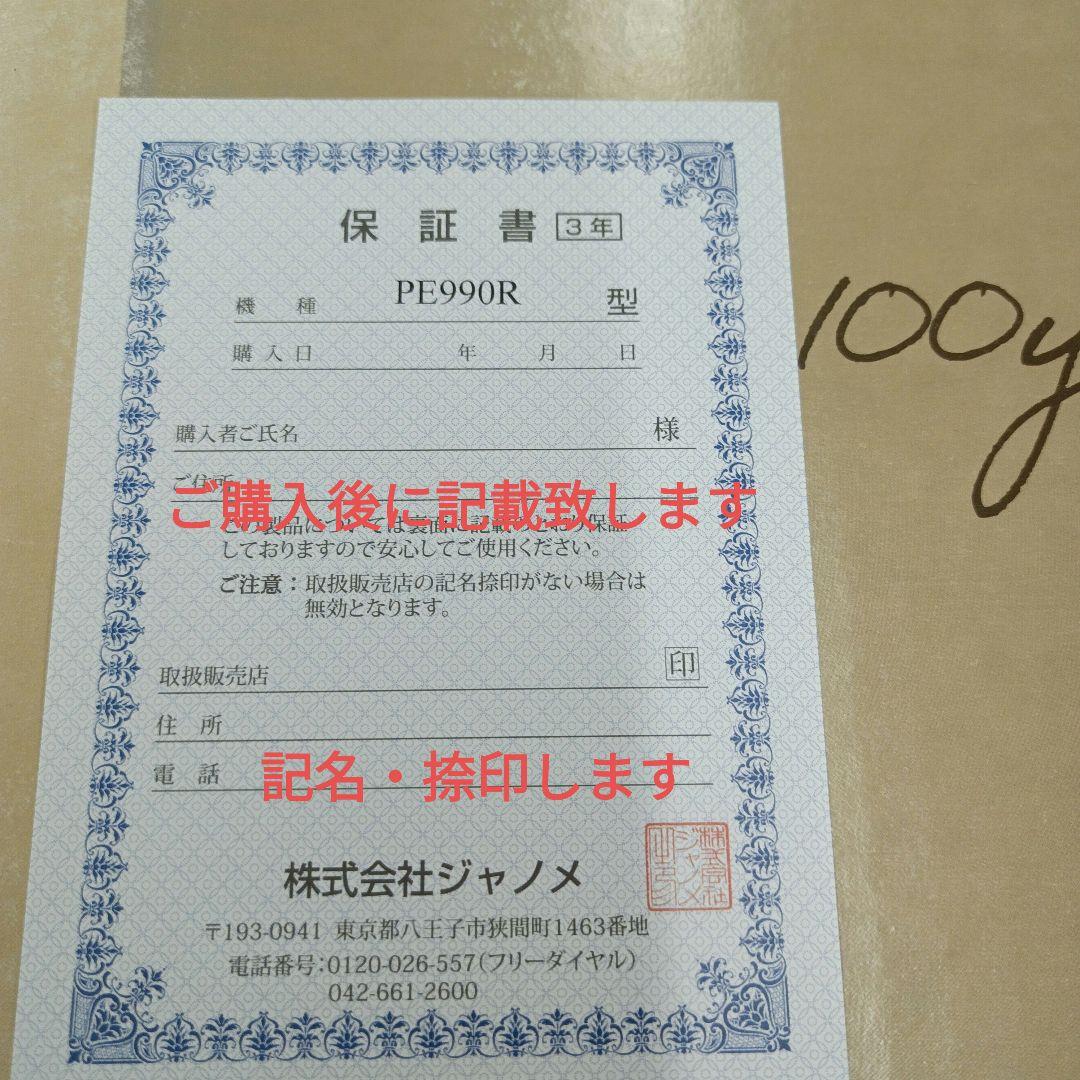 JANOME PE990R型コンピューターミシン