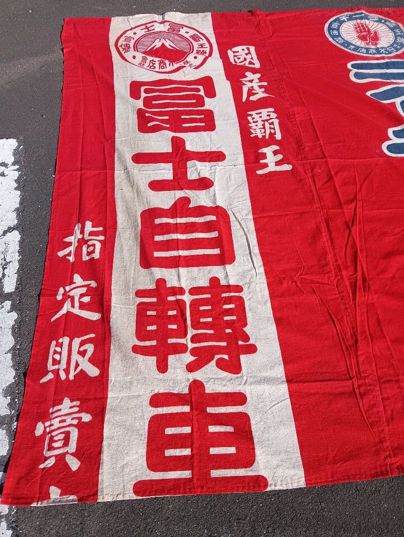 富士自転車 横断幕　リメイク　　　綿　旗　広告　宣伝　富士山