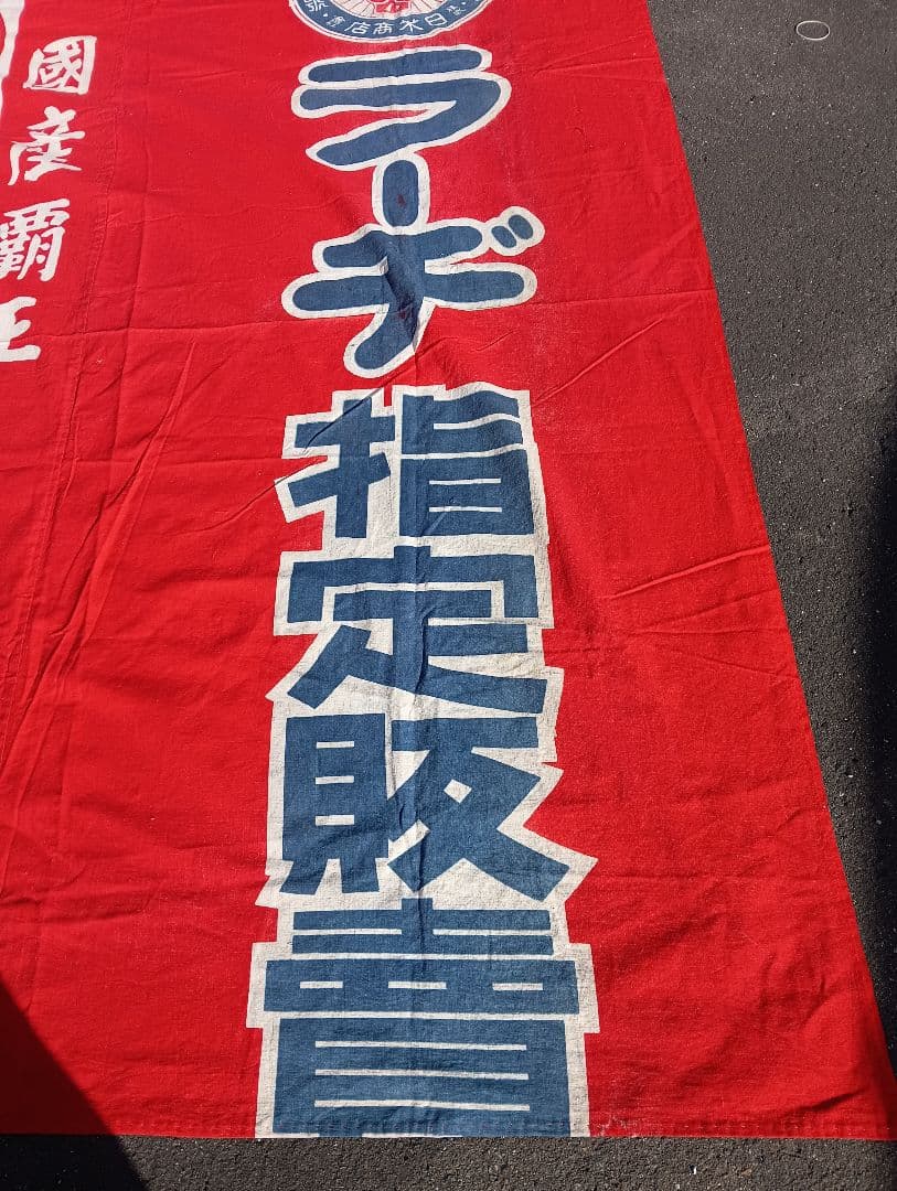 富士自転車 横断幕　リメイク　　　綿　旗　広告　宣伝　富士山