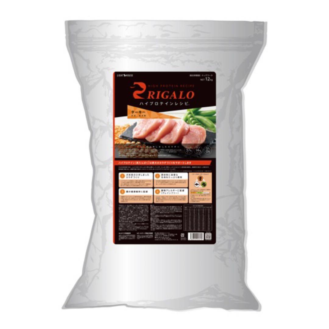 リガロ　ハイプロテインレシピ　子犬成犬用　ターキー　12kg