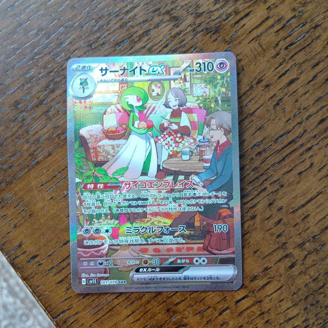 サーナイトex SAR SV1S スカーレットex 101/078