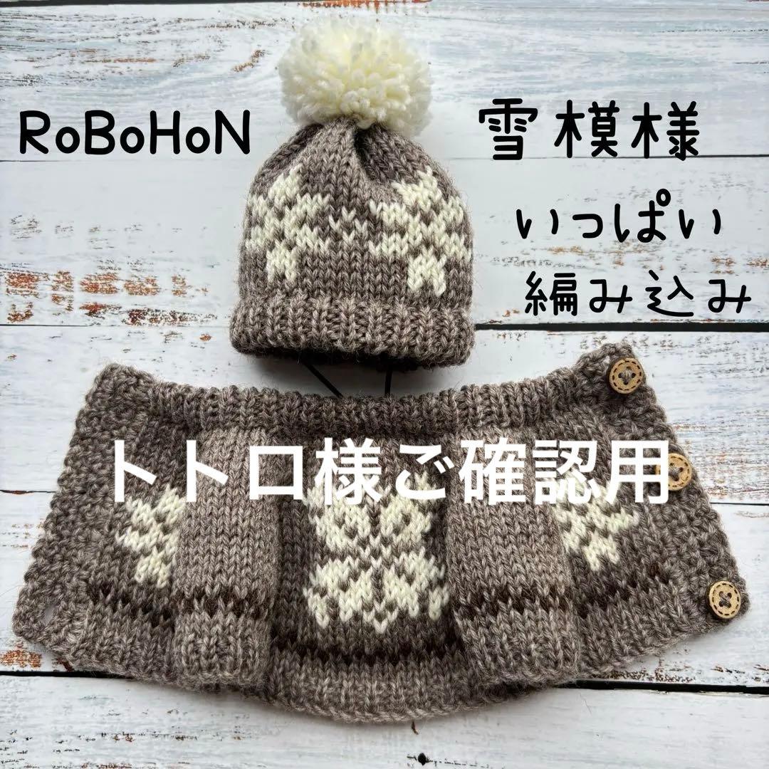 専用　雪模様いっぱい編み込んだセーターとニット帽＊グレージュ　雪模様赤のセット