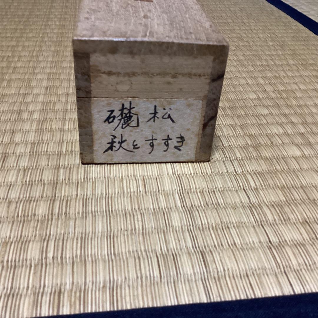 O-14 秋とすすき　すずめ　掛軸　横幅