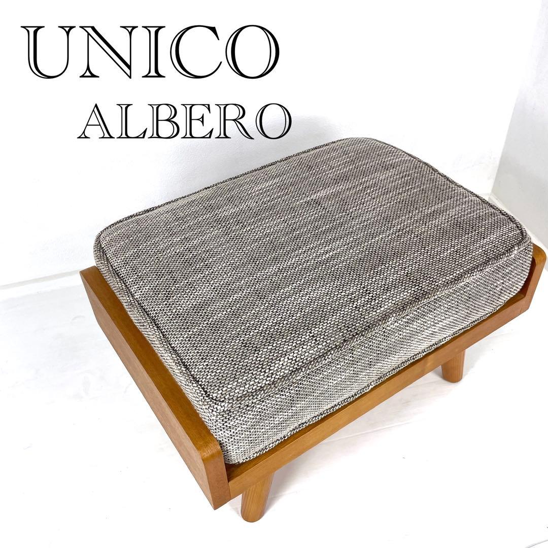 【美品】ウニコ　unico ALBERO アルベロ　カバーリング　オットマン