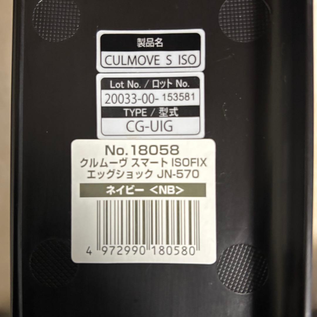 ⭐️美品⭐️コンビ クルムーヴスマート ISOFIX エッグショック JN-570