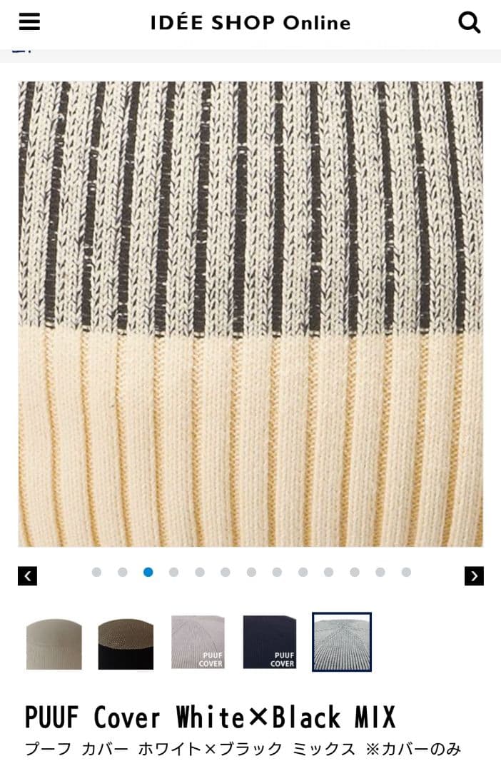 IDEE イデー PUUF プーフ クッションカバー ミックス