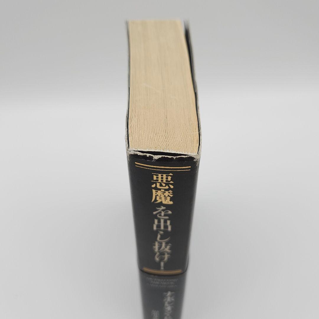 【帯付】悪魔を出し抜け! ナポレオン・ヒル きこ書房