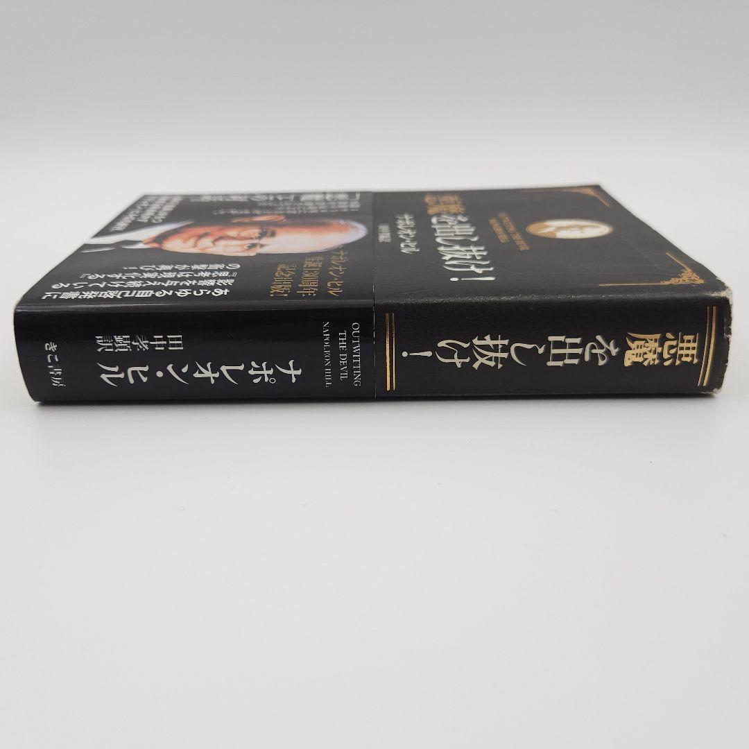【帯付】悪魔を出し抜け! ナポレオン・ヒル きこ書房
