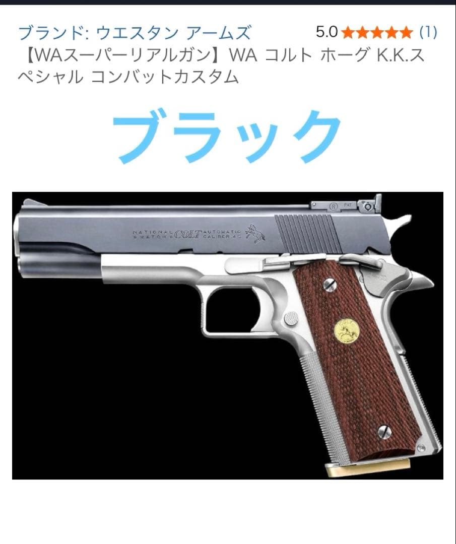 WA コルト ホーグ K.K.スペシャル コンバットカスタム