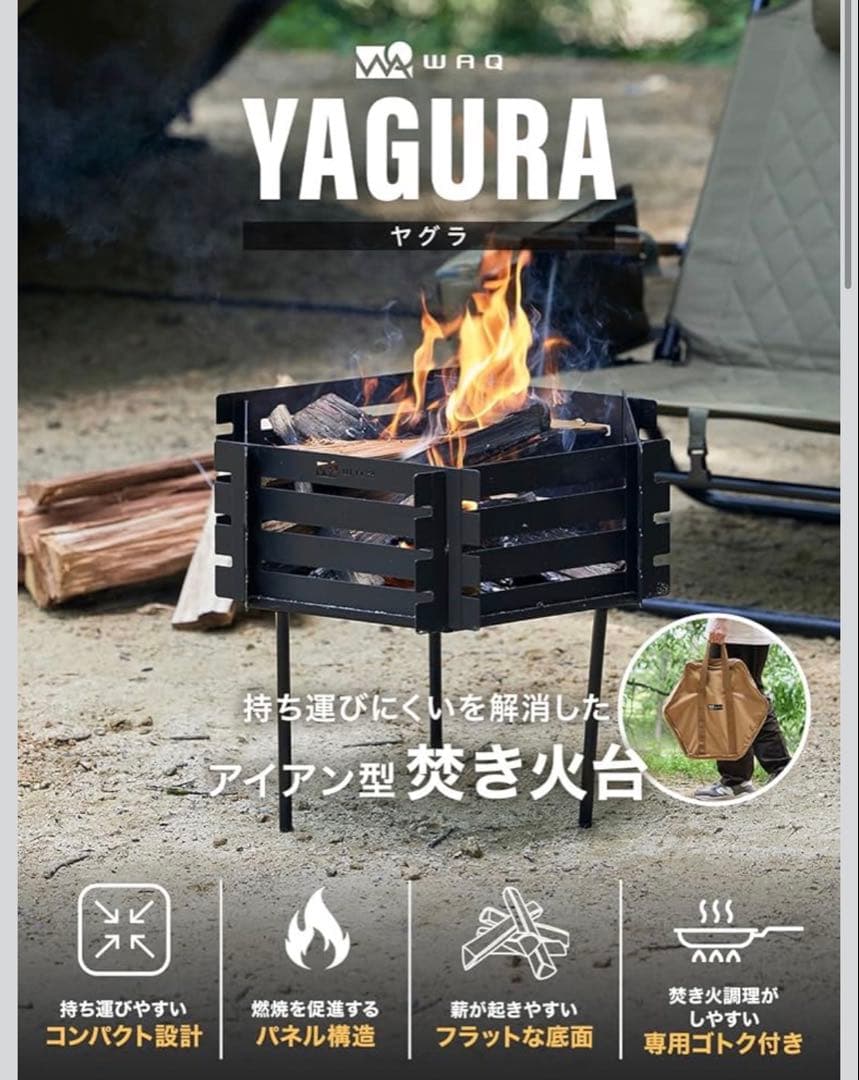WAQ 焚き火台-YAGURA- 鉄製 未使用