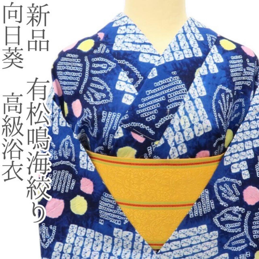 KM✺新品 有松鳴海絞り 洗える夏着物 向日葵 高級浴衣 着物 A3348