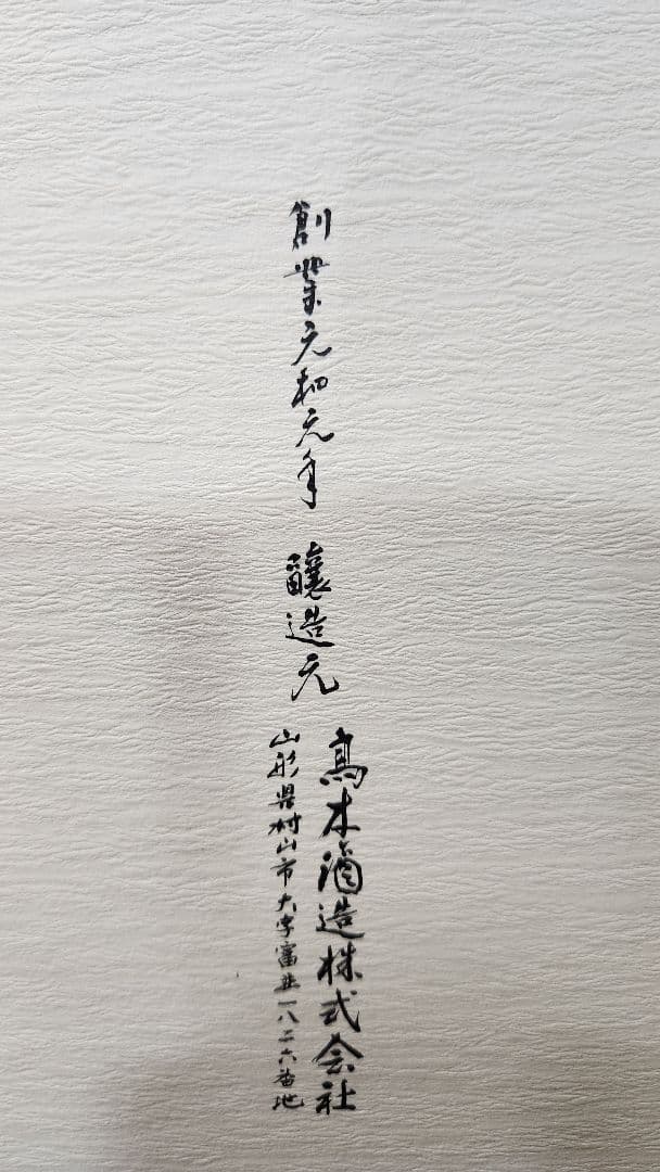 14代白雲去来　龍泉　未開栓　高木酒造　2024年出荷分　720ml