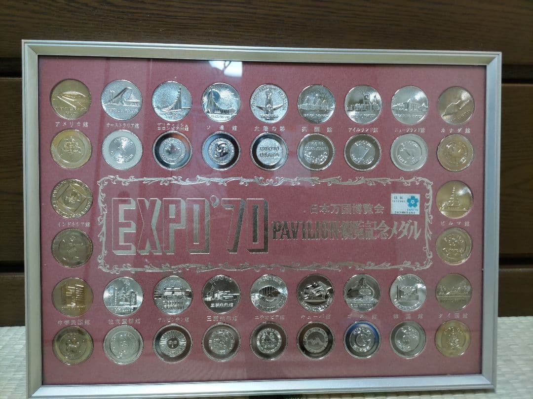 EXPO70日本国博覧会パビリオン観覧記念メダル