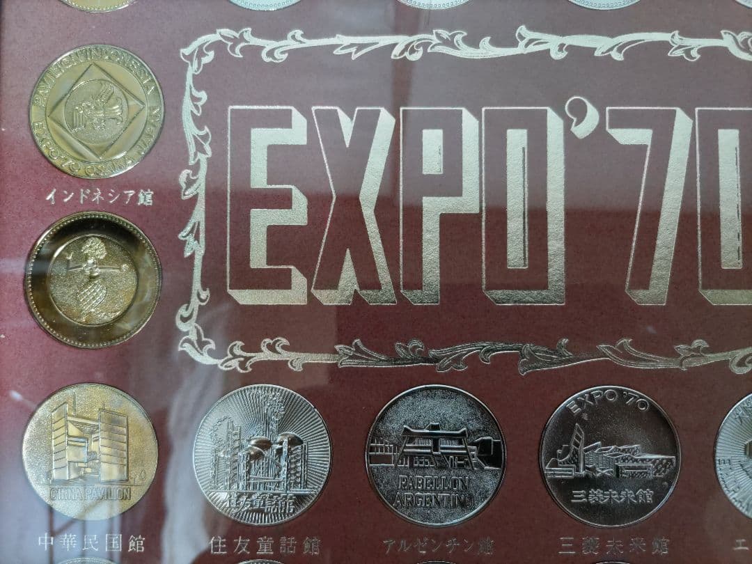 EXPO70日本国博覧会パビリオン観覧記念メダル