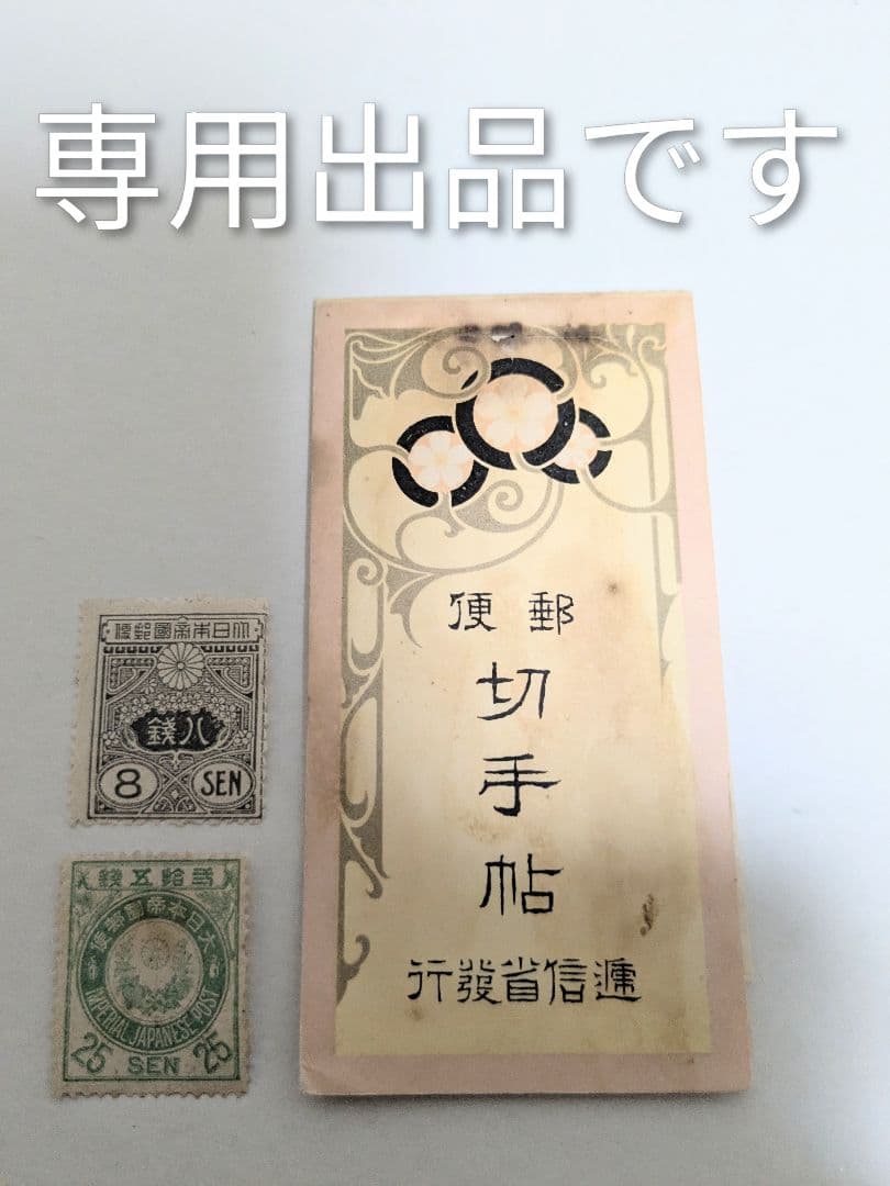 専用出品　切手帳と新小判切手25銭、旧大正毛紙8銭