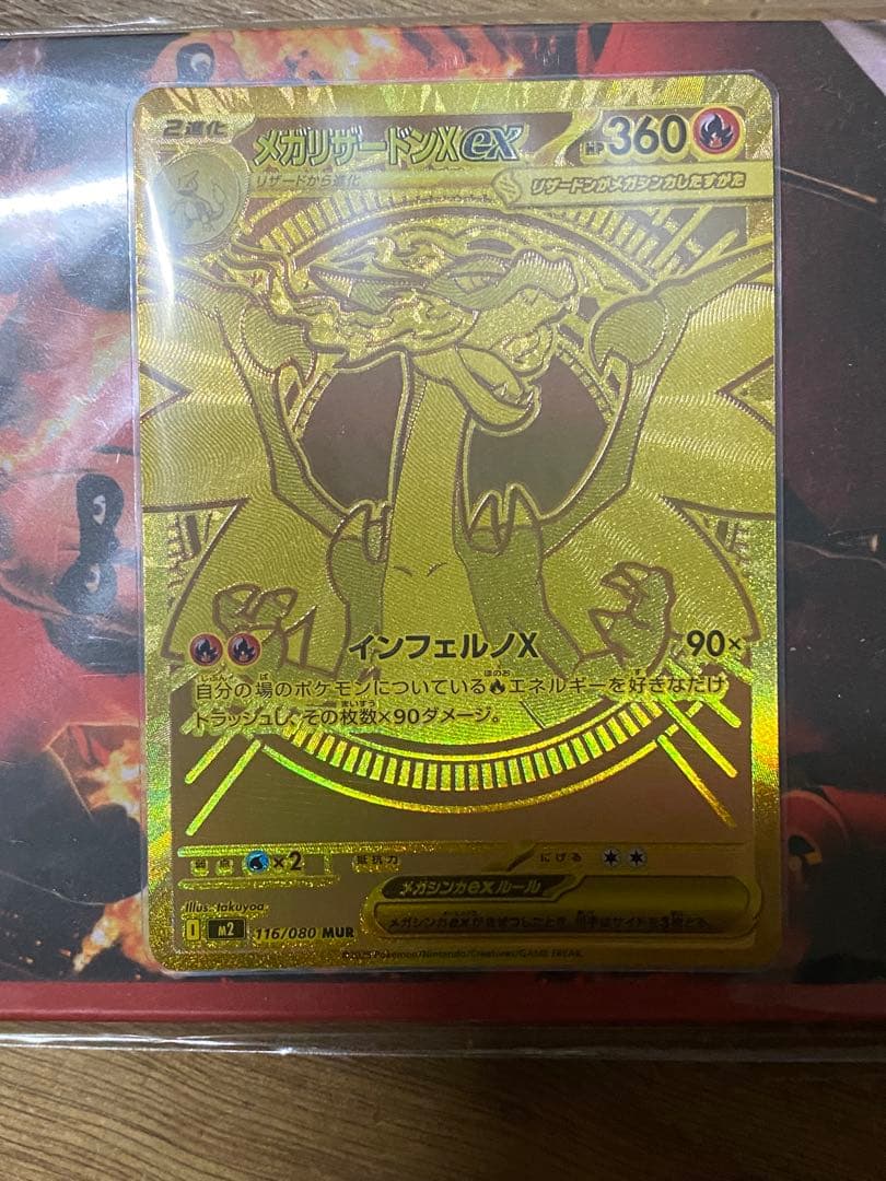 ポケカ　メガリザードンX ex MUR