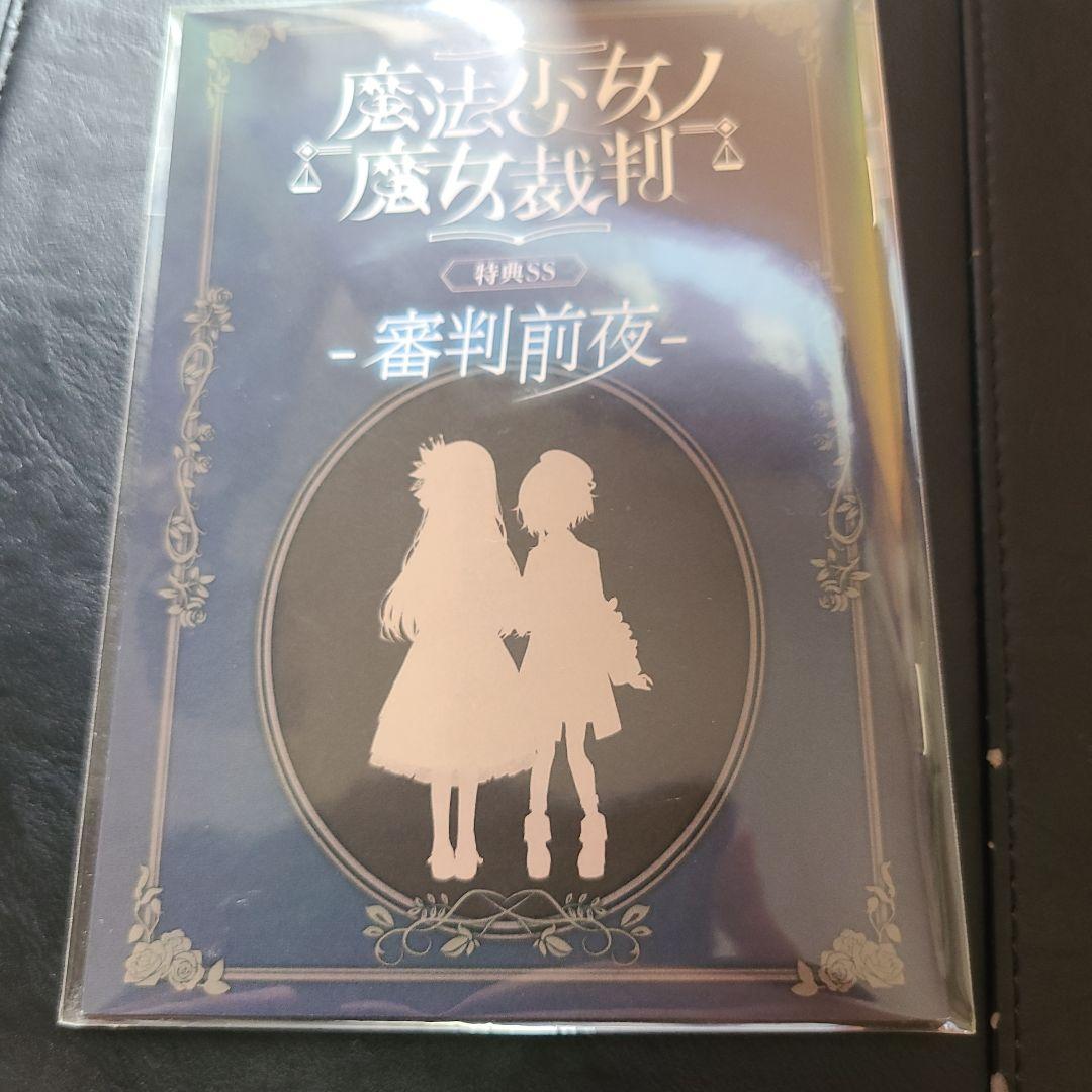 魔法少女ノ魔女裁判特典SS