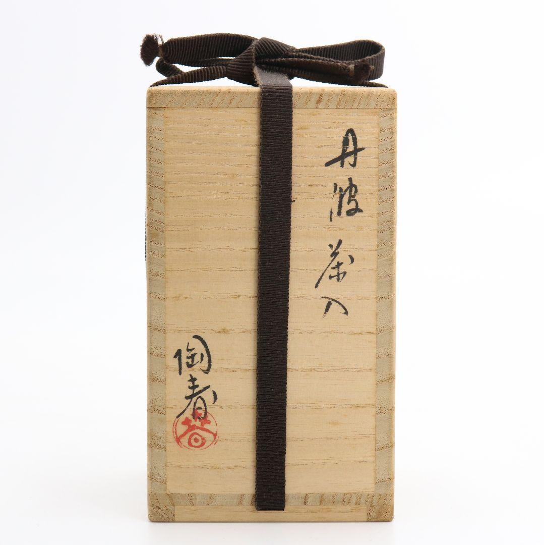 石田陶春作 丹波茶入 仕覆付 茶道具 共箱　C454　NT5