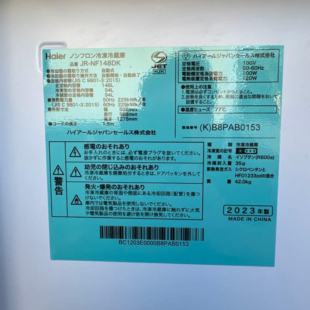 ハイアール　JR-NF148DK 2023年式　2枚ドア　冷蔵庫　送料無料