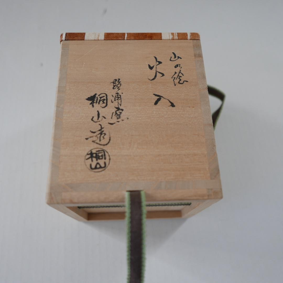 新品保管品☆和田桐山 琴浦窯 桐山造 火入れ☆山の絵 茶道具