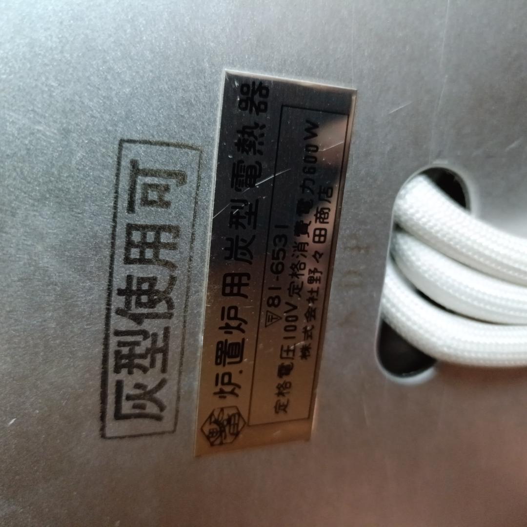 K91 桑置炉 炭型 電熱器 茶道具 置炉 焼杉置戸 桑色 銅 野々田商店