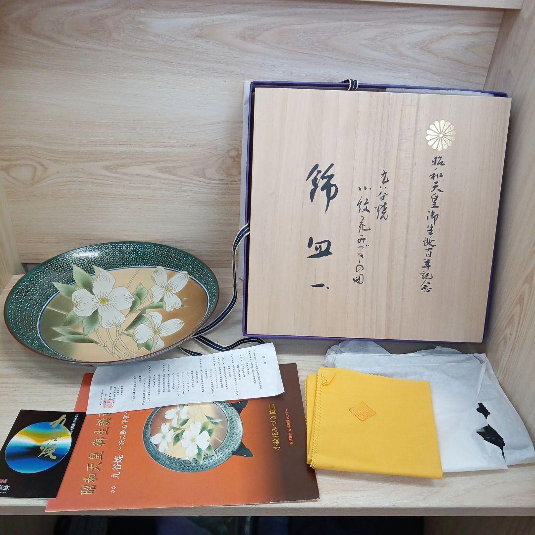 昭和天皇 御生誕百年記念 九谷焼 小紋花みずき飾皿 澤田富雄作