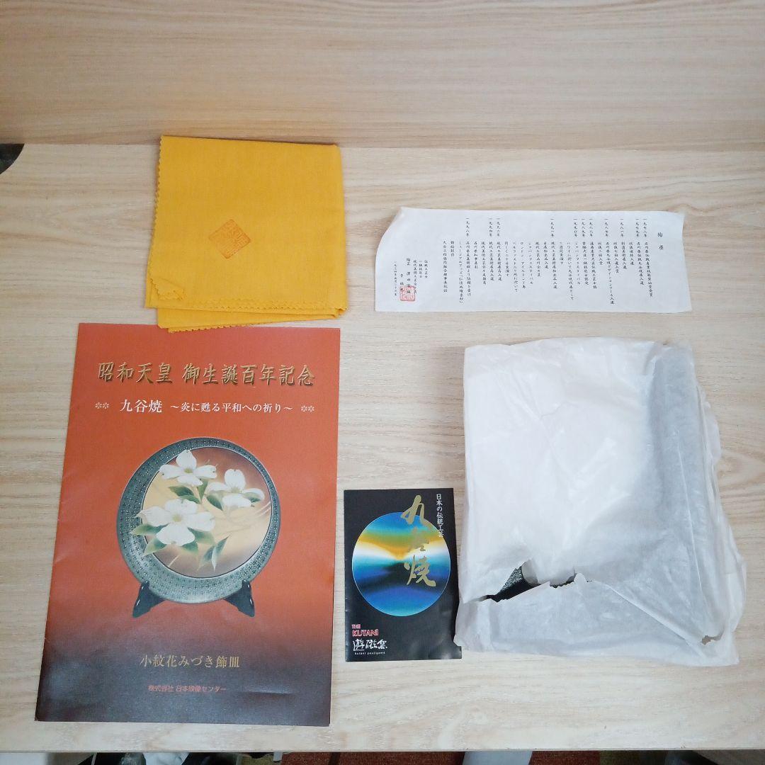 昭和天皇 御生誕百年記念 九谷焼 小紋花みずき飾皿 澤田富雄作