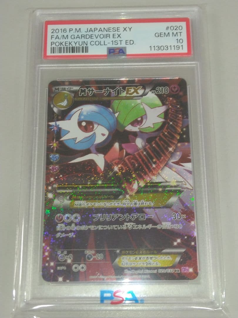 PSA10 MサーナイトEX RR ポケキュンコレクション 020/032