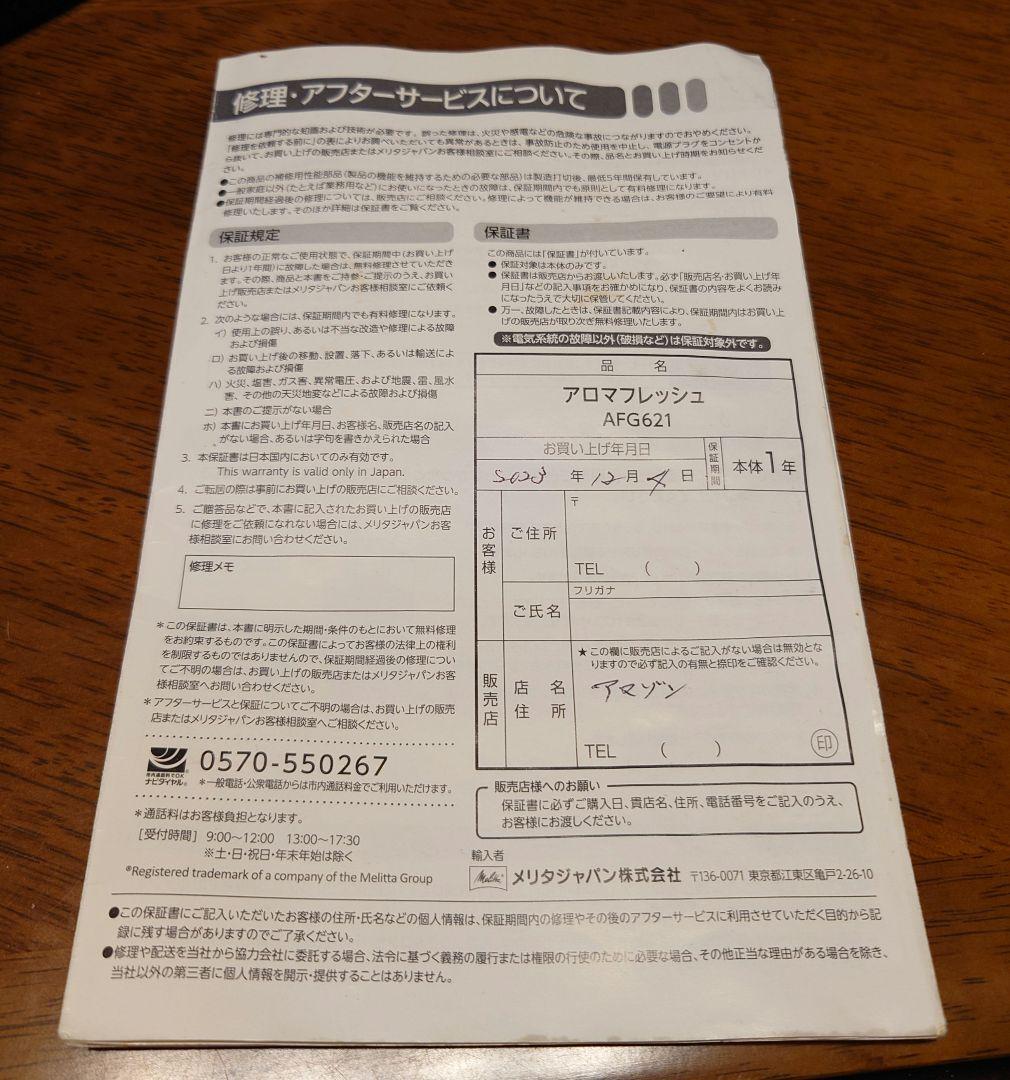 【プロフ必読】メリタ アロマフレッシュ AFG621 6杯用 中古品