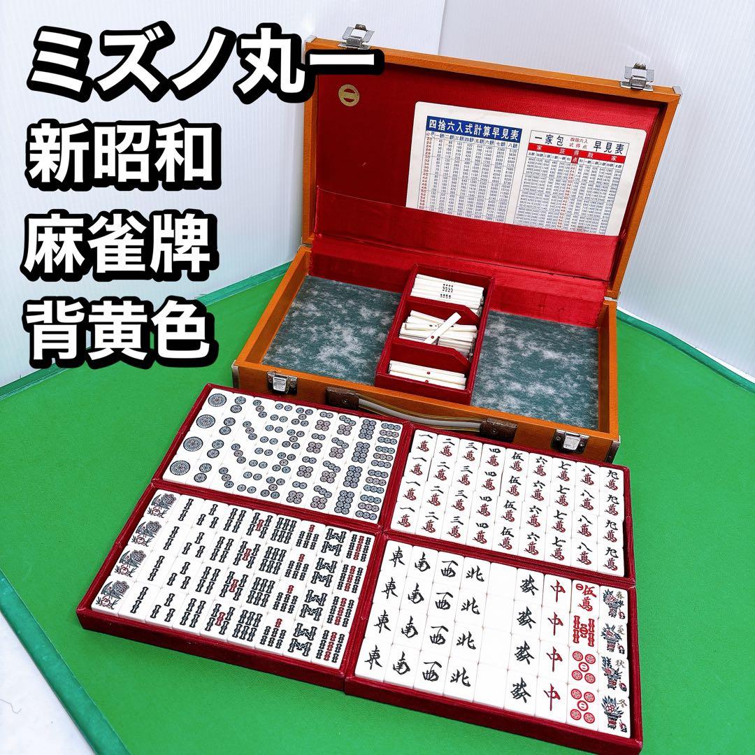 ミズノ　丸一　麻雀牌　背黄　年代物　骨董品 ハードケース　新昭和
