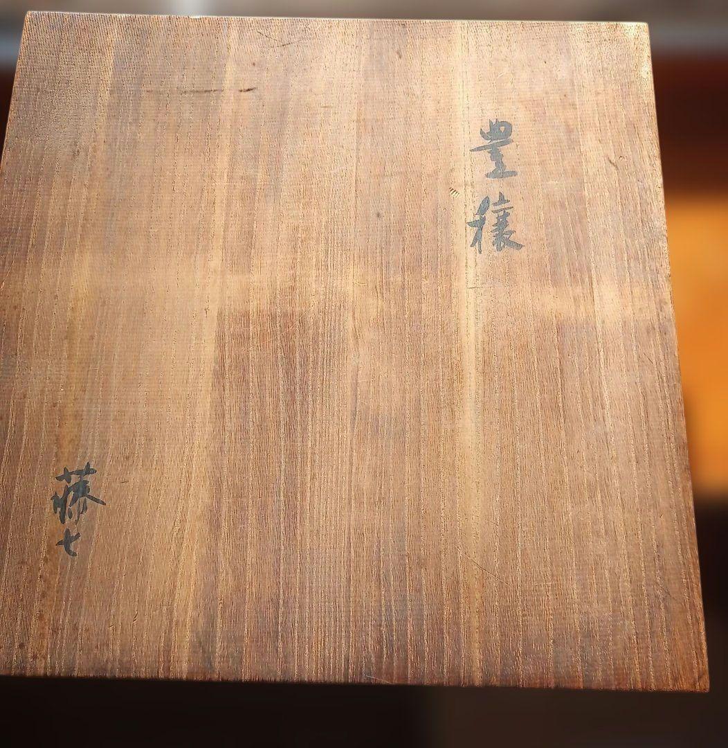 岩田藤七　作「豊穣」　アンティーク オレンジ色のガラスボウル