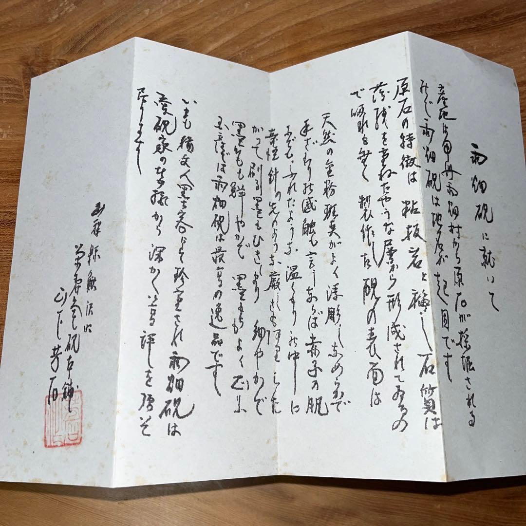 ⭕️雨畑硯　山下硯　芳石　山下三喜夫　栄寿堂製　甲州銘石　四六寸大　共蓋付硯